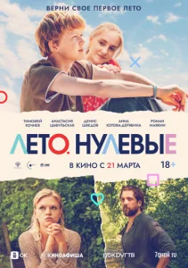  Лето. Нулевые  1 сезон