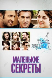 Постер к сериалу  Маленькие секреты  1-2 сезон