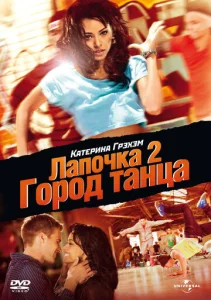  Лапочка 2: Город танца  1 сезон