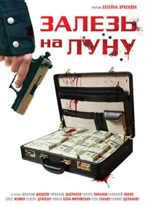  Залезь на Луну  1 сезон