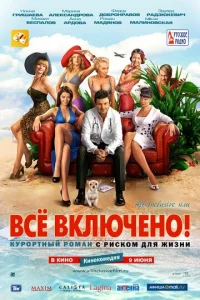  All inclusive, или Всё включено  1 сезон