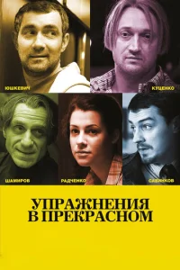  Упражнения в прекрасном  1 сезон