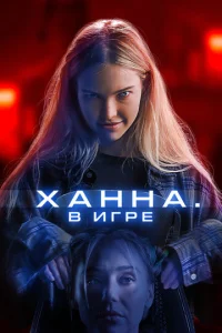  Ханна. В игре  1 сезон