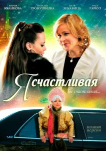  Я счастливая  1 сезон