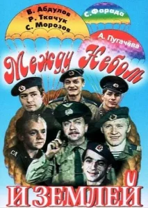  Между небом и землей  1 сезон