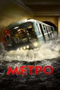  Метро  1 сезон