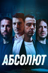  Абсолют  1 сезон