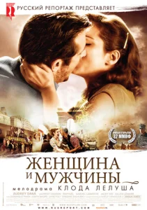  Женщина и мужчины  1 сезон