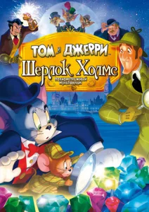  Том и Джерри: Шерлок Холмс  1 сезон