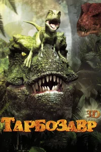 Постер к сериалу  Тарбозавр  1-2 сезон