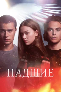  Падший  1-2 сезон