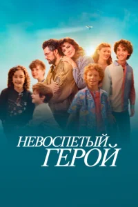  Невоспетый герой  1 сезон
