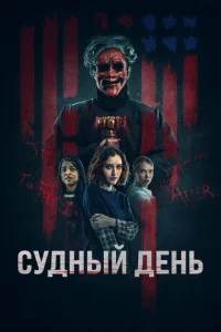  День основателей  1 сезон