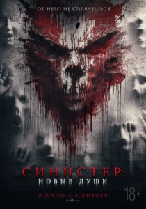  Синистер. Новые души  1 сезон