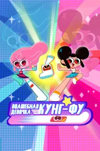 Постер к сериалу  Волшебная девочка кунг-фу  1-2 сезон