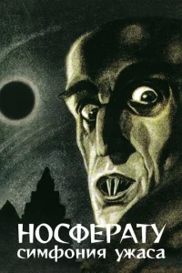 Постер к сериалу  Носферату, симфония ужаса  1-2 сезон