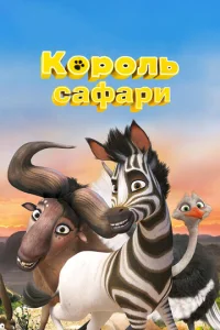 Постер к сериалу  Король сафари  1-2 сезон