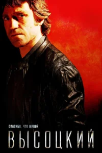 Постер к сериалу  Высоцкий. Спасибо, что живой  1-2 сезон