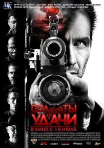  Солдаты удачи  1 сезон