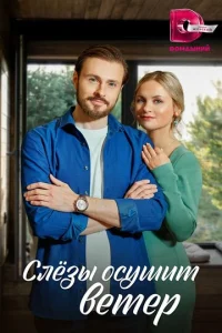  Слезы осушит ветер  1 сезон