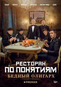  Ресторан по понятиям: Бедный олигарх  1 сезон