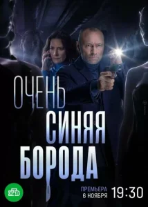 Постер к сериалу  Очень синяя борода  1-2 сезон
