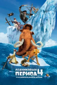  Ледниковый период 4: Континентальный дрейф  1 сезон