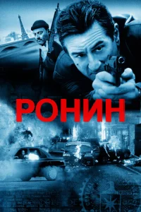  Ронин  1 сезон