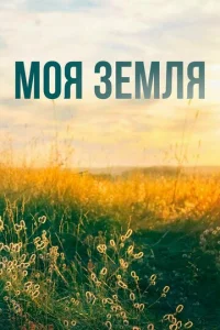  Моя земля  1 сезон