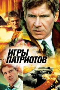 Игры патриотов  1 сезон