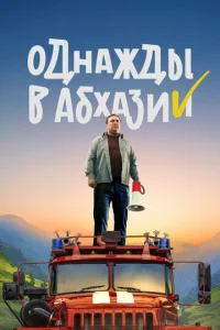 Постер к сериалу  Однажды в Абхазии  1-2 сезон