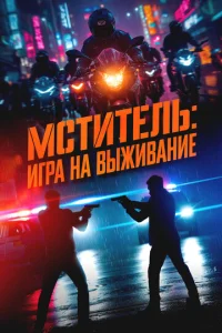  Мститель: Игра на выживание  1 сезон