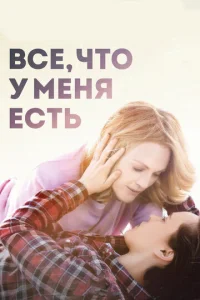  Все, что у меня есть  1 сезон