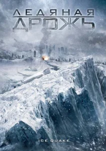  Ледяная дрожь  1 сезон