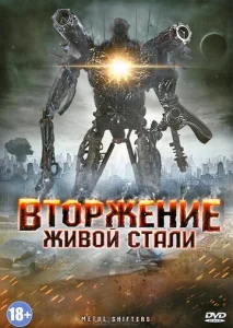  Вторжение живой стали  1 сезон