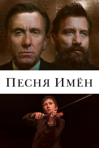  Песня имен  1 сезон