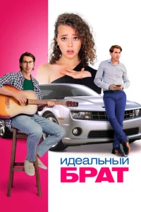  Идеальный брат  1 сезон