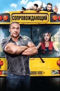  Сопровождающий  1 сезон