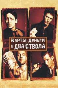  Карты, деньги, два ствола  1 сезон