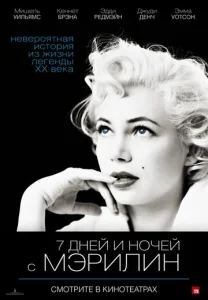 Постер к сериалу  7 дней и ночей с Мэрилин  1-2 сезон