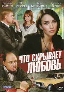 Постер к сериалу  Что скрывает любовь  1-2 сезон