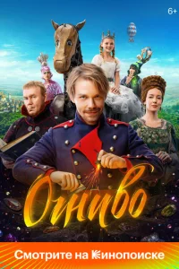  Огниво  1 сезон