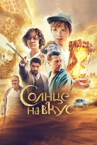  Солнце на вкус  1 сезон