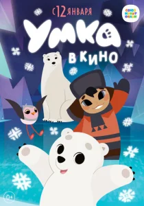  Умка в кино  1 сезон