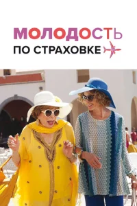  Молодость по страховке  1 сезон