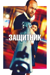  Защитник  1 сезон