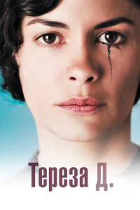  Тереза Д.  1 сезон