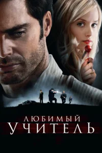 Постер к сериалу  Любимый учитель  1-2 сезон