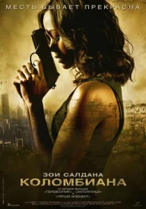 Постер к сериалу  Коломбиана  1-2 сезон