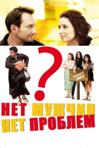  Нет мужчин — нет проблем  1 сезон